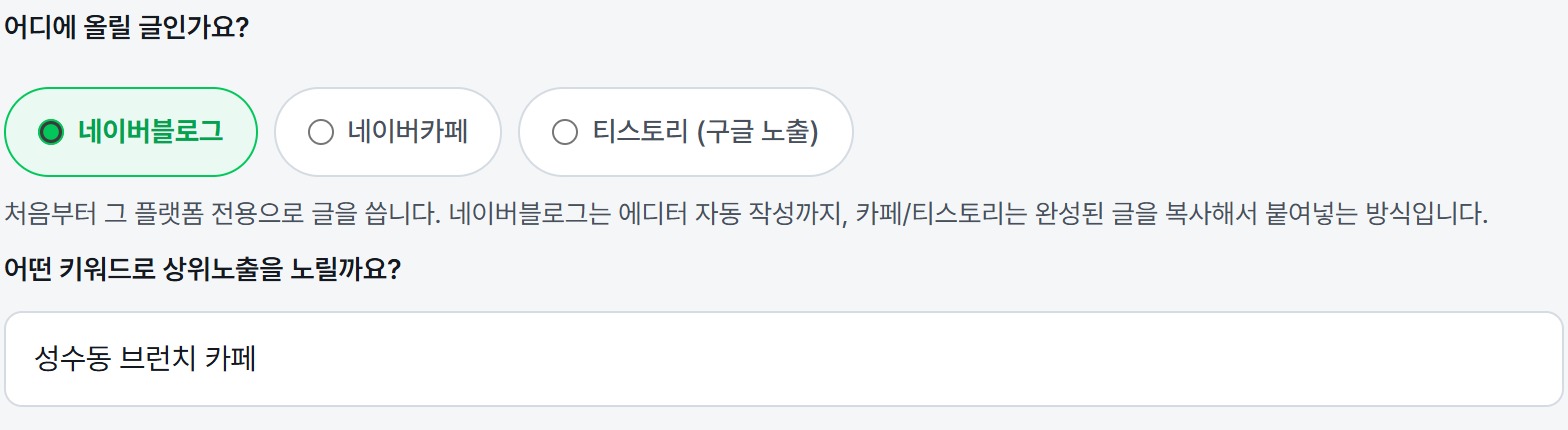 플랫폼을 고르고 키워드를 넣는 실제 화면